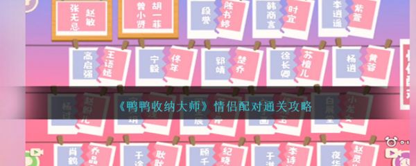 鸭鸭收纳大师情侣配对怎么过  鸭鸭收纳大师情侣配对通关攻略