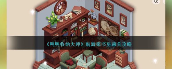 鸭鸭收纳大师航海家书房怎么过  鸭鸭收纳大师航海家书房通关攻略