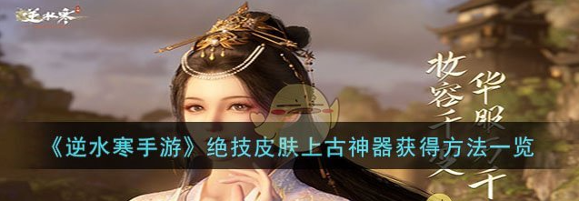 逆水寒手游绝技皮肤上古神器怎么获得 获得方法一览