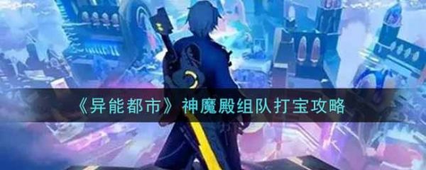 异能都市神魔殿怎么玩  异能都市神魔殿组队打宝攻略
