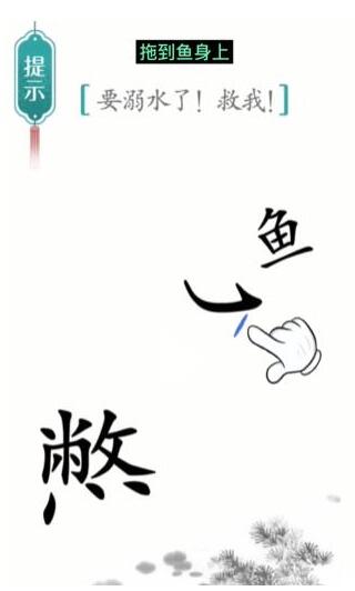 汉字魔法要溺水了救我怎么过 汉字魔法要溺水了救我过关攻略