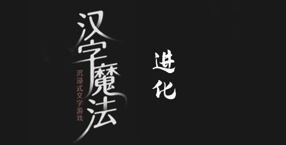 汉字魔法要溺水了救我怎么过 汉字魔法要溺水了救我过关攻略