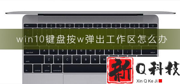 win10键盘按w弹出工作区怎么办