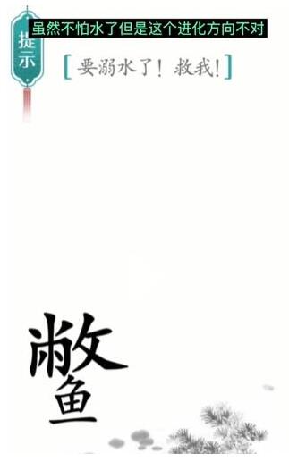 汉字魔法要溺水了救我怎么过 汉字魔法要溺水了救我过关攻略