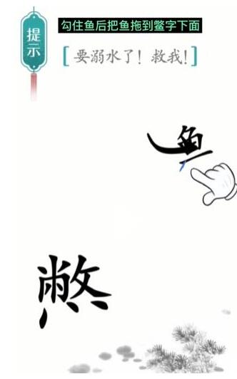 汉字魔法要溺水了救我怎么过 汉字魔法要溺水了救我过关攻略
