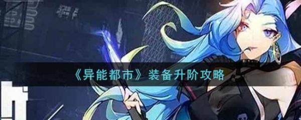 异能都市装备怎么升阶  异能都市装备升阶攻略