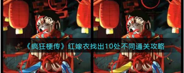 疯狂梗传红嫁衣怎么过 疯狂梗传红嫁衣通关攻略