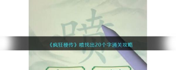 疯狂梗传喷找出20个字怎么过 疯狂梗传喷找出20个字通关攻略