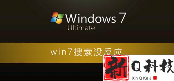 win7搜索没反应