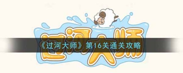 过河大师第16关怎么过 过河大师第16关通关攻略