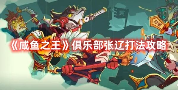 咸鱼之王俱乐部张辽怎么打 咸鱼之王俱乐部张辽打法攻略