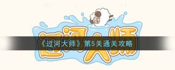 过河大师第5关怎么过 过河大师第5关通关攻略