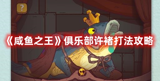 咸鱼之王俱乐部许褚怎么打 咸鱼之王俱乐部许褚打法攻略