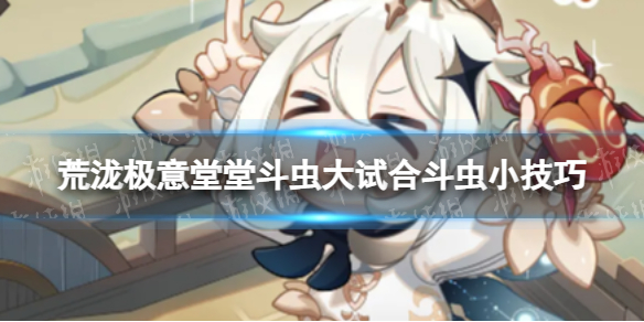 《原神》斗虫大试合玩法介绍-荒泷极意堂堂斗虫大试合斗虫小技巧
