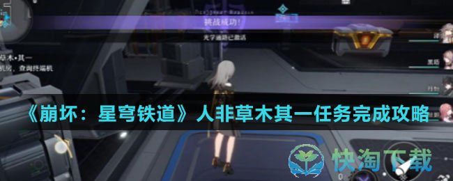 《崩坏：星穹铁道》人非草木其一任务完成策略