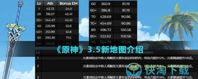 《原神》3.5新地图介绍