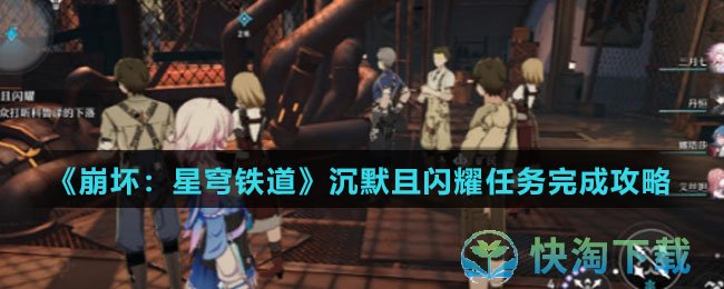 《崩坏：星穹铁道》沉默且闪耀任务完成策略