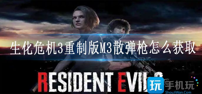 生化危机3重制版M3散弹枪怎么获取?m3霰弹枪