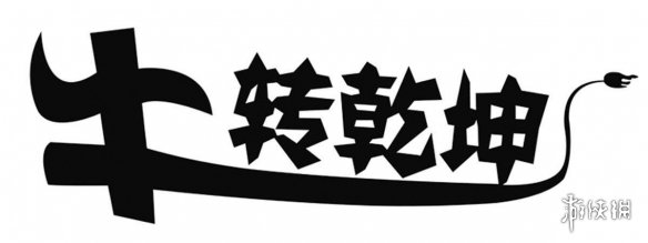 牛转乾坤什么意思?牛转乾坤【牛转乾坤下一句怎么接】