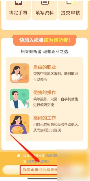 松果倾诉怎样成为正式倾听者 松果倾听申请成为倾听者教程