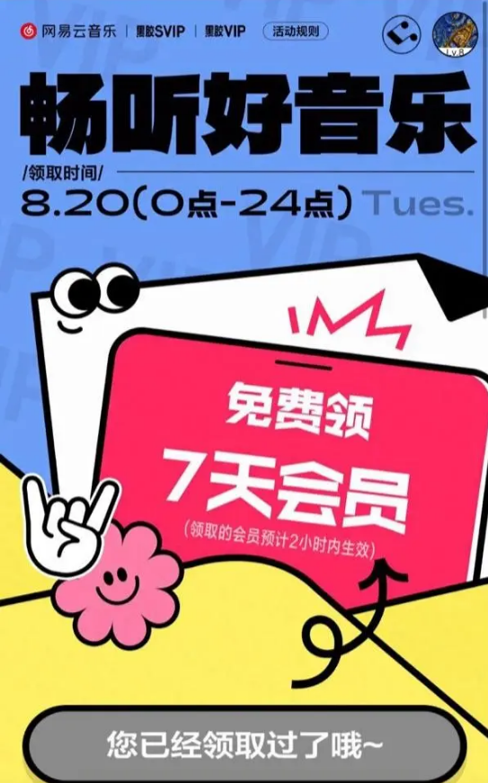 网易云音乐补偿7天会员权益开放免费领取，昨天“崩了”两小时