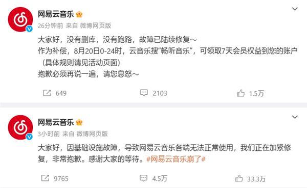 网易云音乐补偿7天会员权益开放免费领取，昨天“崩了”两小时