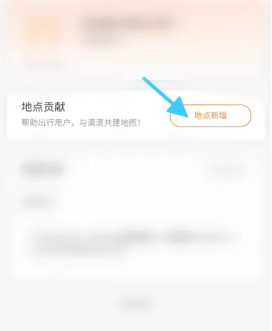 滴滴出行怎么添加商铺位置 滴滴出行商户新增地点方法