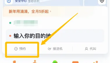 滴滴出行网约车怎么约车 滴滴出行预约车教程