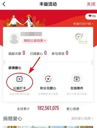 顺丰速运app怎么上班打卡 顺丰速运公益签到打卡方法