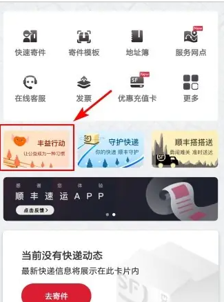 顺丰速运app怎么上班打卡 顺丰速运公益签到打卡方法