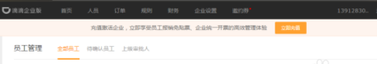 滴滴企业版怎么使用 具体操作步骤