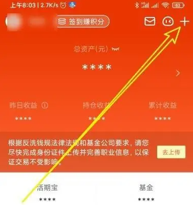 天天基金app如何改身份信息 天天基金修改身份信息方法