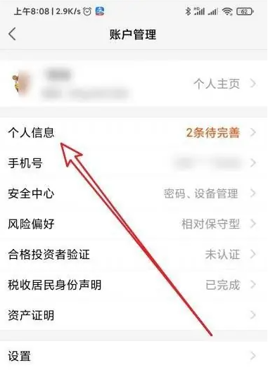 天天基金app如何改身份信息 天天基金修改身份信息方法
