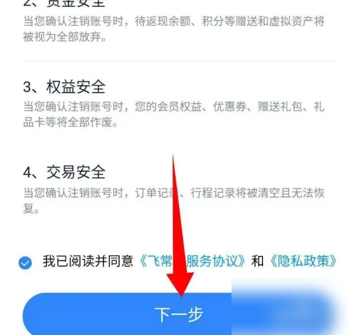 飞常准怎么注销账号 飞常准注销账号方法