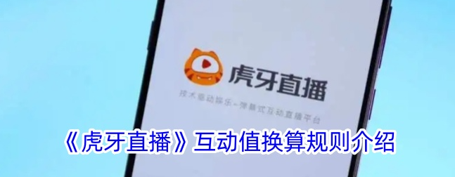 虎牙直播app中一元可以兑换到多少虎牙金豆 虎牙直播积分兑换说明