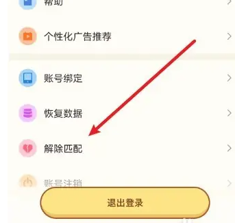 心动日常怎么解除匹配 心动日常解除匹配方法