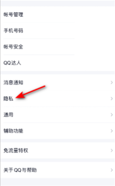 QQ如何关闭私密模式