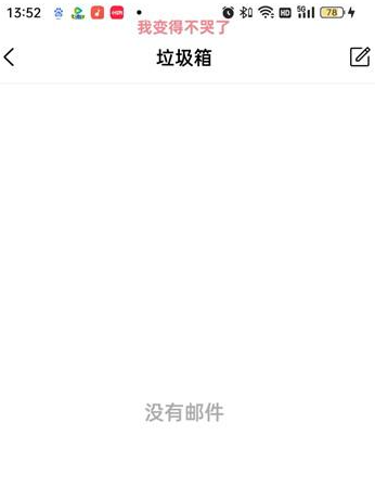 qq邮箱手机版怎么看垃圾箱 QQ邮箱垃圾箱位置介绍