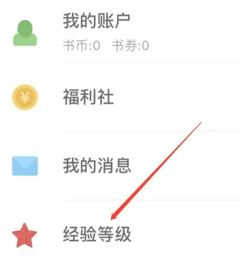 追书神器怎么提升等级 追书神器查看经验等级方法
