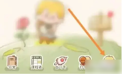 yoyo日常怎么设置课程表 YoYo日常开启显示课程表方法