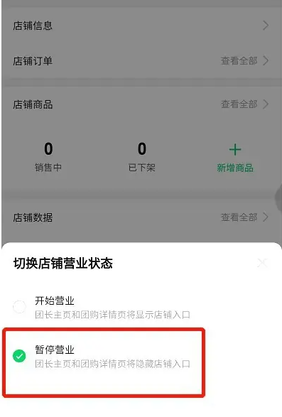快团团如何暂停营业 快团团暂停营业方法