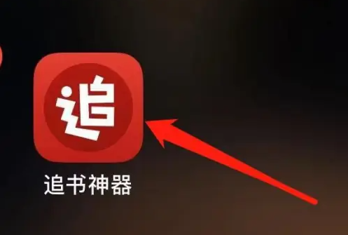 追书神器怎么提升等级 追书神器查看经验等级方法