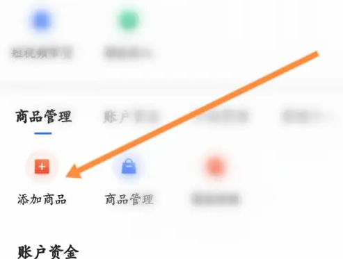 快手小店商家版怎么添加商品 快手小店商家版添加商品方法