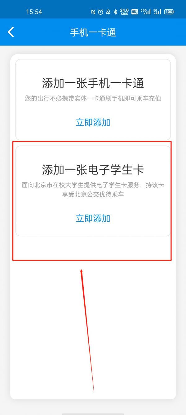 北京一卡通app怎么绑定学生卡 北京一卡通app开学生卡教程