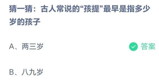 猜一猜:古人常说的孩提最早是指多少岁的孩子_古代孩提是指多少岁?