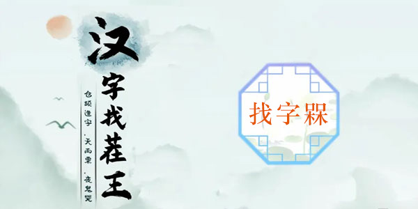 汉字找茬王槑找出18个字攻略_槑找出十八个字