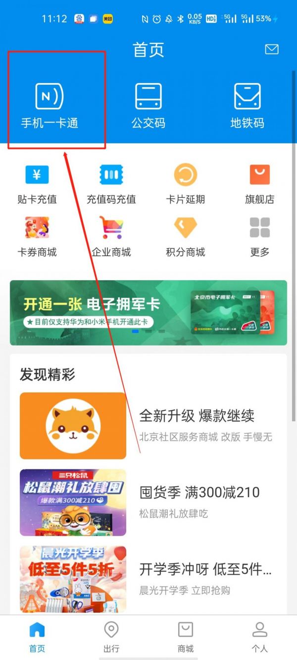 北京一卡通app怎么绑定学生卡 北京一卡通app开学生卡教程