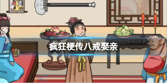 疯狂梗传八戒娶亲怎么过-疯狂梗传八戒娶亲攻略
