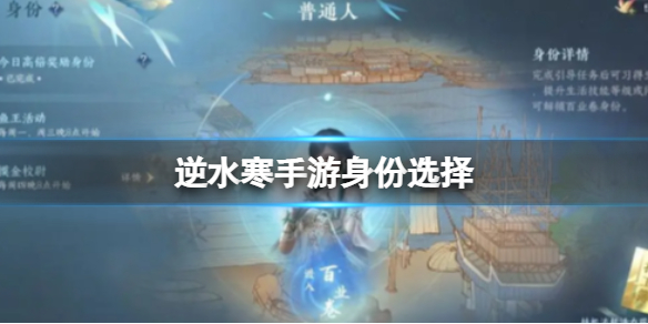 逆水寒手游身份怎么选择-逆水寒手游身份选择