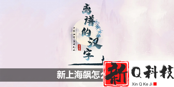 离谱的汉字新上海飙怎么过-离谱的汉字新上海飙攻略